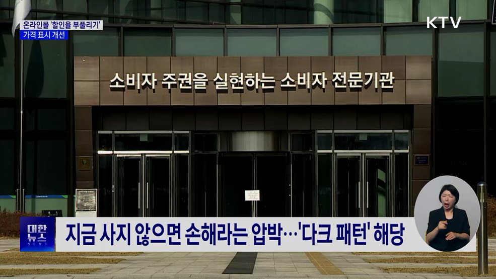 온라인몰 '할인율 부풀리기' 적발···가격 표시 개선