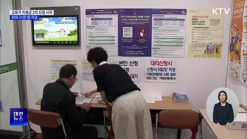 고유가 지원금 2차 신청 시작···최대 25만 원 지급