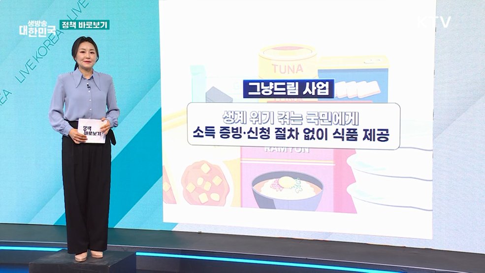 복지부 "그냥드림 서비스, 거주지 제한 없이 긴급 지원···지자체 협조 강화" [정책 바로보기]
