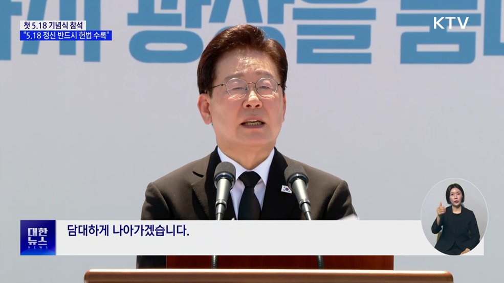 이 대통령 "5.18 정신 반드시 헌법 전문 수록"