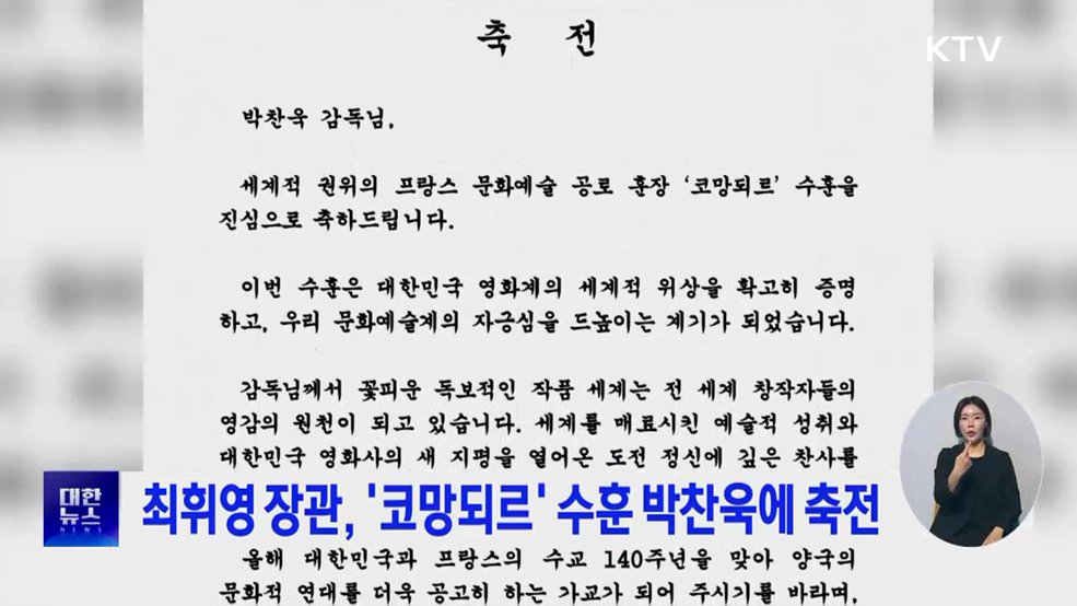 최휘영 장관, '코망되르' 수훈 박찬욱에 축전
