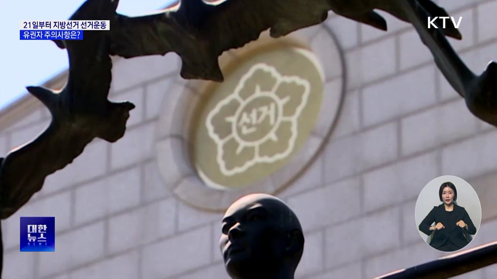 21일부터 지방선거 선거운동···유권자 주의사항은?