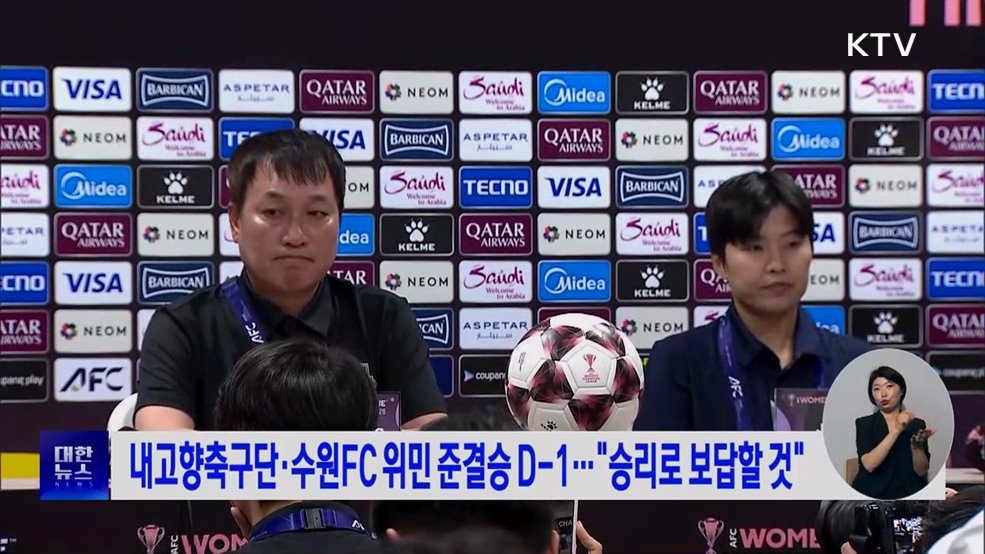 내고향축구단·수원FC 위민 준결승 D-1···"승리로 보답할 것"
