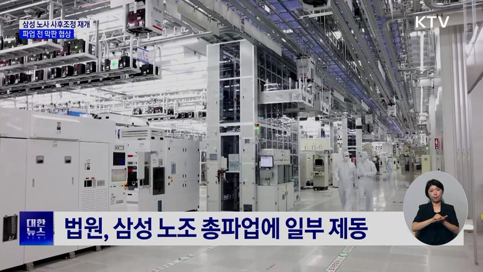 삼성 노사 사후조정 재개···파업 전 막판 협상