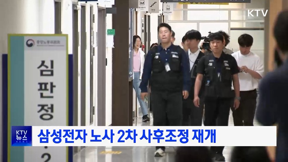 삼성전자 노사 2차 사후조정 재개