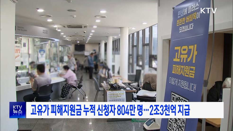 고유가 피해지원금 누적 신청자 804만 명···2조3천억 지급