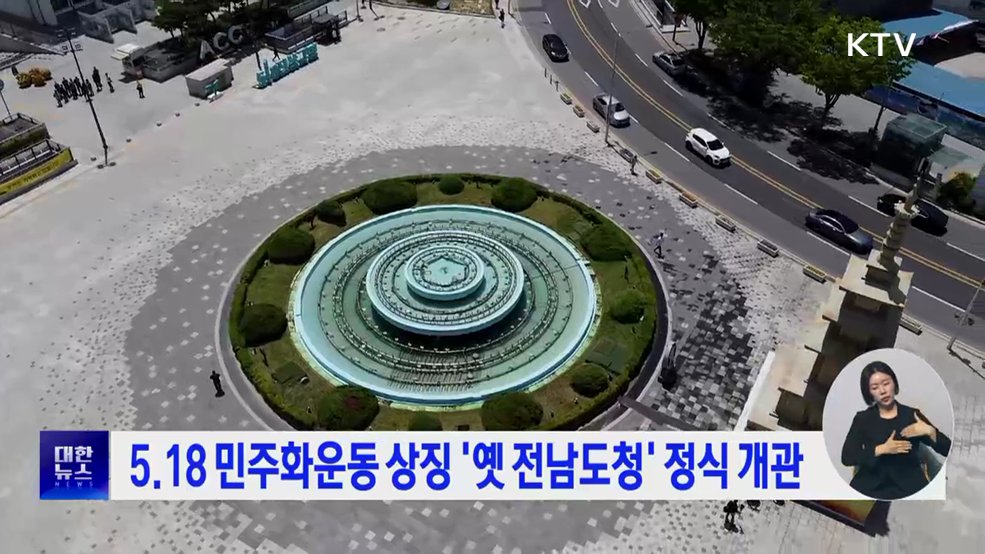 5.18 민주화운동 상징 '옛 전남도청' 정식 개관