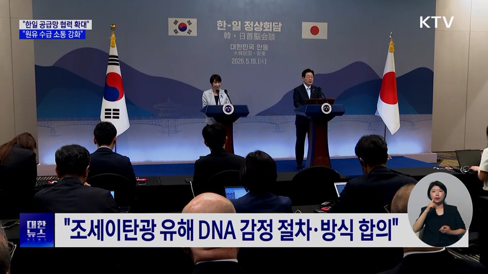 "한일 공급망 협력 확대···원유 수급 소통 강화"