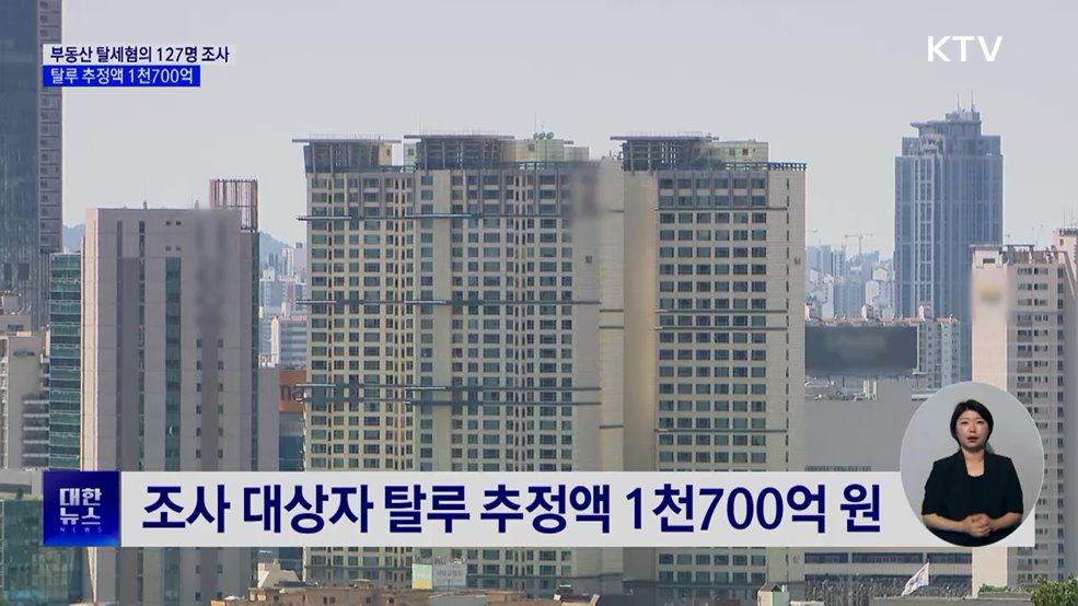 부동산 탈세혐의자 127명 조사···탈루 추정액 1천700억