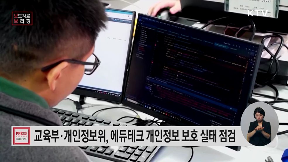 교육부·개인정보위, 합동으로 교육정보기술(에듀테크) 개인정보 보호 실태점검