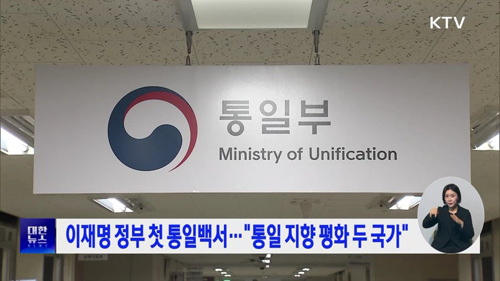 이재명 정부 첫 통일백서···"통일 지향 평화 두 국가"
