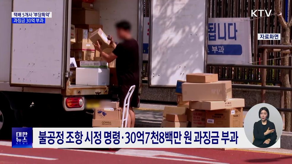 주요 택배 5개사 '부당특약' 적발···과징금 30억 부과