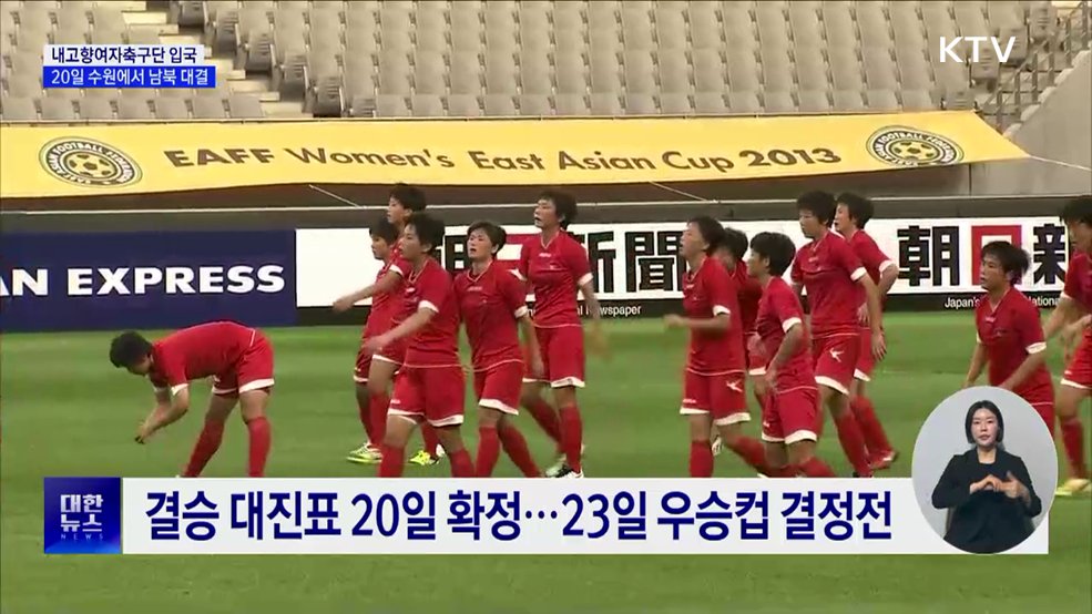 '내고향축구단' 입국···20일 수원에서 남북 대결