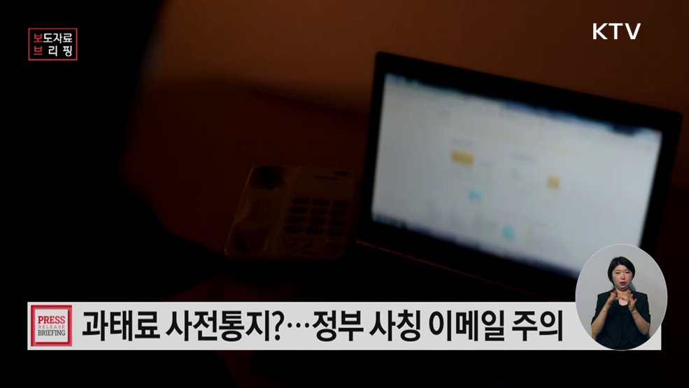 "과태료 사전통지" 정부 사칭 이메일 주의