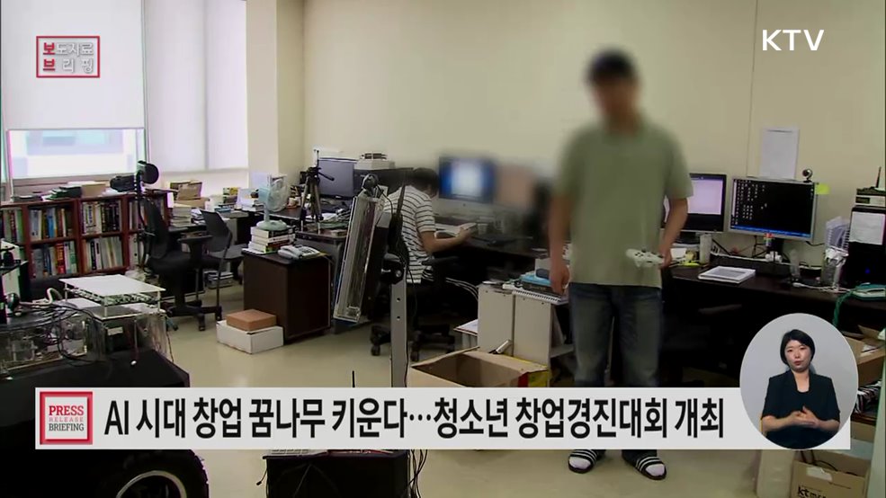 인공지능(AI) 시대 창업을 꿈꾸는 청소년을 위한 창업경진대회 개최