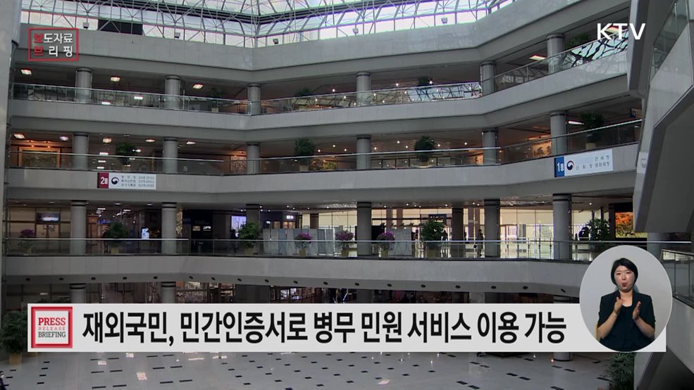 재외국민, 병무민원 이용 시 본인확인 절차 간편해진다