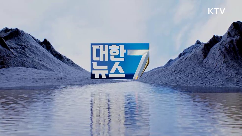 KTV 대한뉴스 7 (647회)