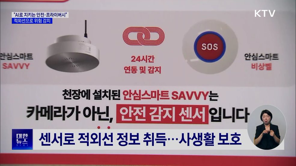 "AI로 지키는 안전과 프라이버시"···적외선으로 위험 감지