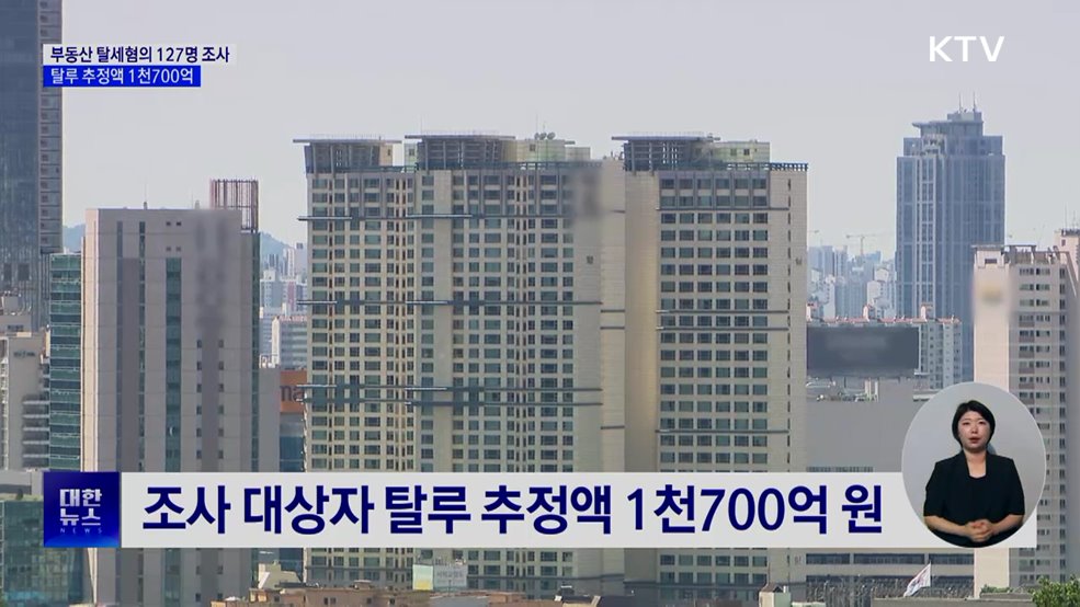 부동산 탈세혐의자 127명 조사···탈루 추정액 1천700억