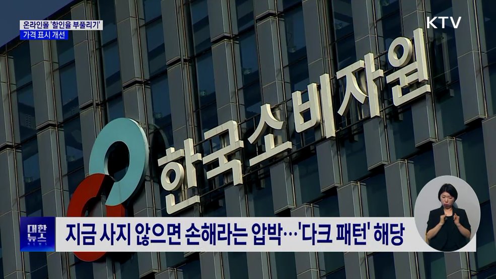 온라인몰 '할인율 부풀리기' 적발···가격 표시 개선