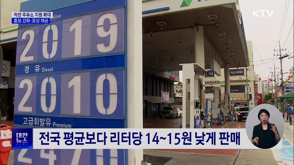 '착한 주유소' 5회 선정 시, 정부 포상 추진