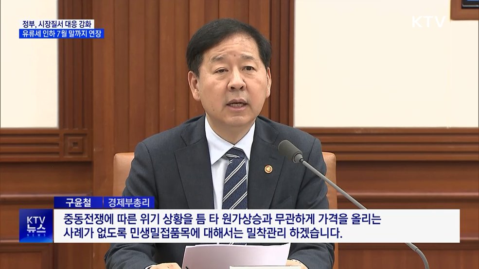 유류세 인하 7월까지 연장···물가 불안 대응 강화
