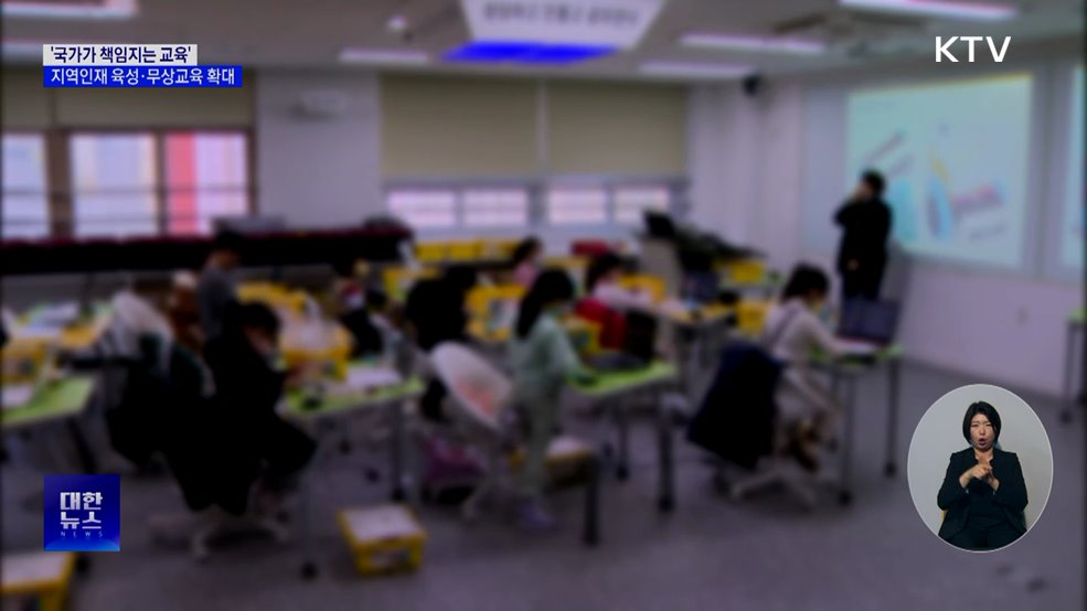 '국가가 책임지는 교육'···지역인재 육성·무상교육 확대