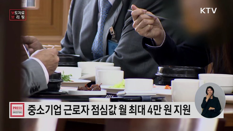 직장인 든든한 점심밥 사업 추진, 부담은 낮추고 든든함은 높이고!