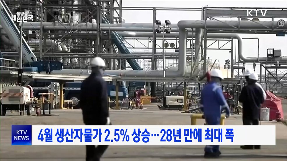 4월 생산자물가 2.5% 상승···28년 만에 최대 폭