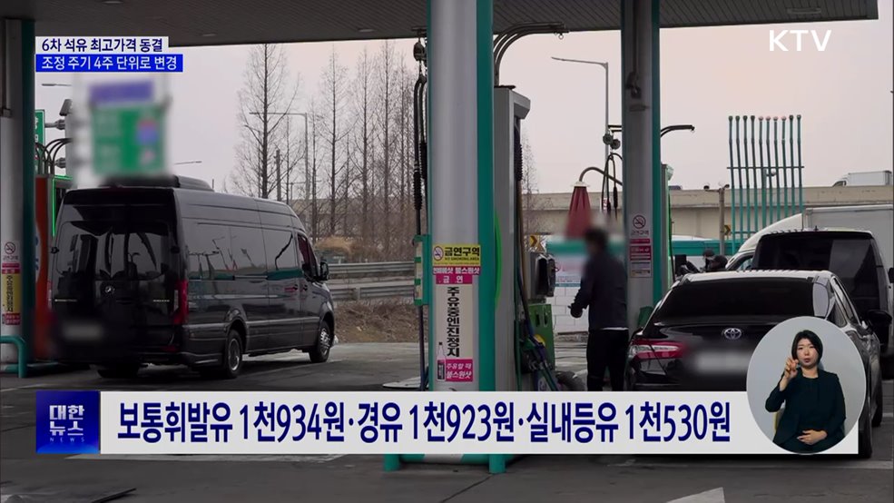 6차 석유 최고가격 동결···조정 주기 4주 단위로 변경