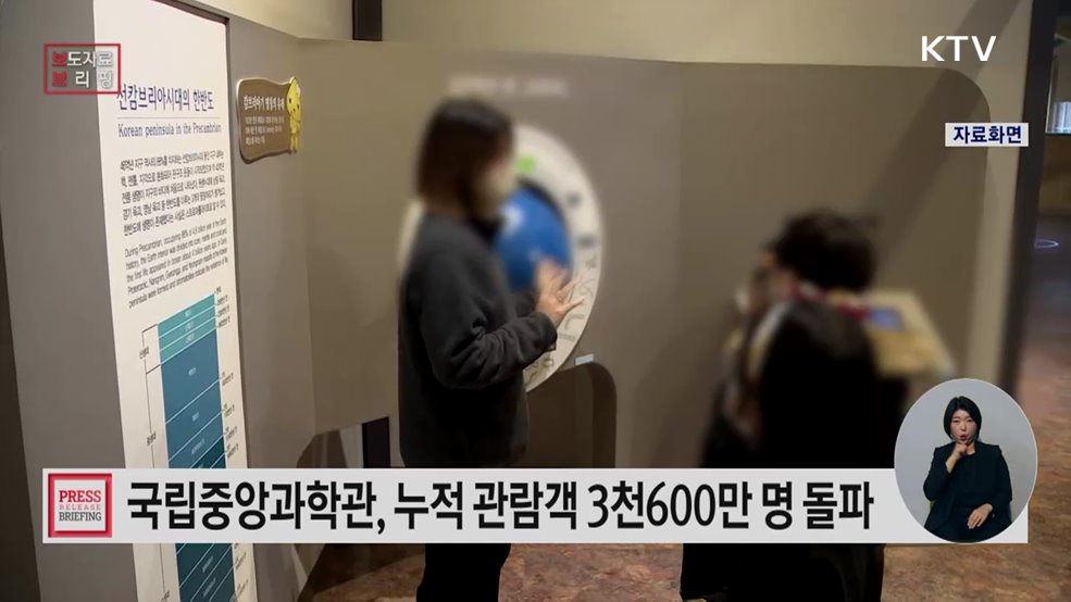 국립중앙과학관 누적 관람객 3,600만 명 돌파