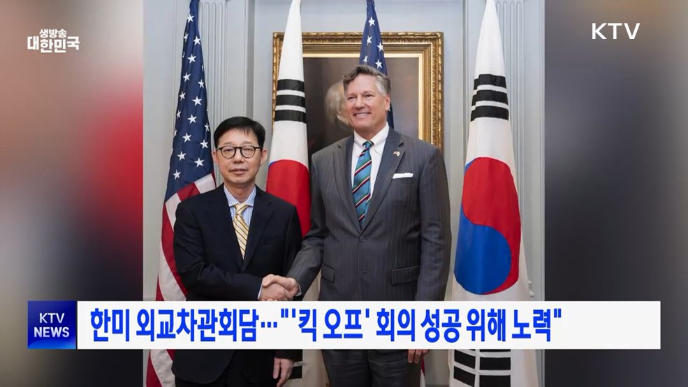 한미 외교차관회담···"'킥 오프' 회의 성공 위해 노력"
