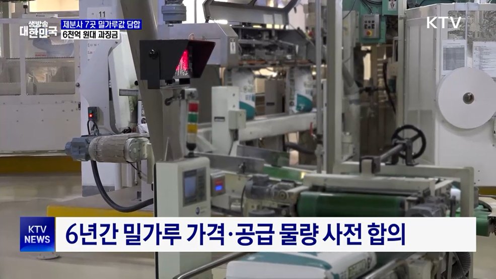 '밀가루값 6년간 담합'···제분사 7곳 6천억 원대 과징금