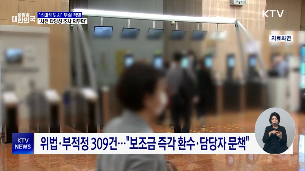 '스마트도시' 부실·비리 적발···"사전 타당성 조사 의무화"