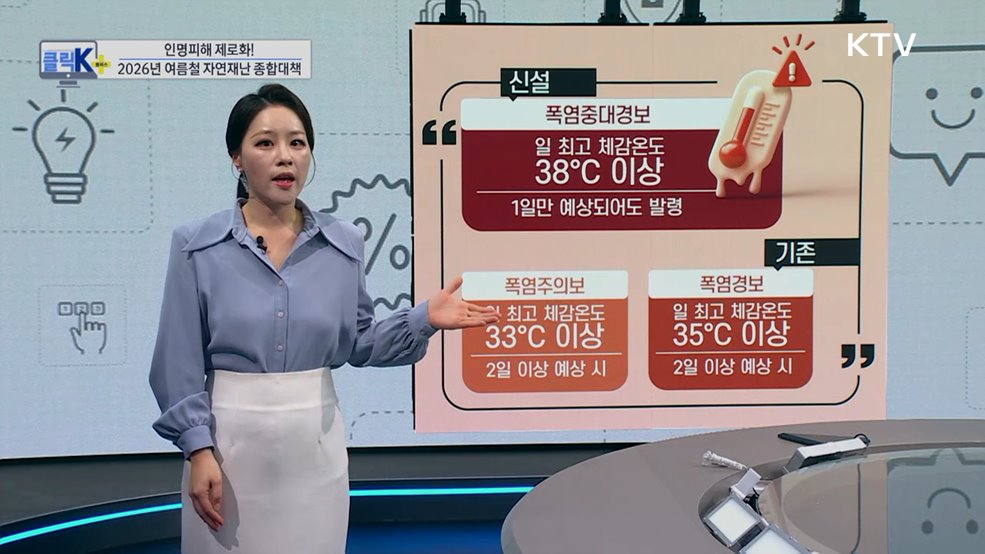 인명피해 제로화! 2026년 여름철 자연재난 종합대책 [클릭K+]