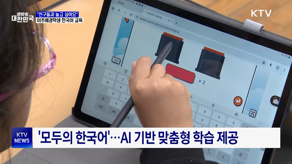 "친구들과 놀고 싶어요"···이주배경학생 한국어 교육 지원