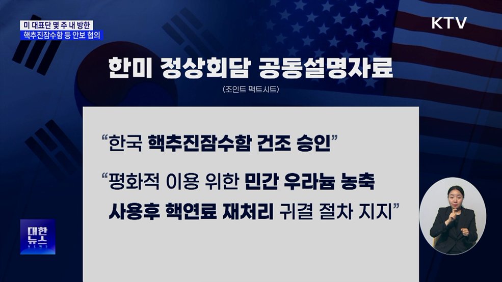미 대표단 몇 주 내 방한···핵잠 등 안보 협의