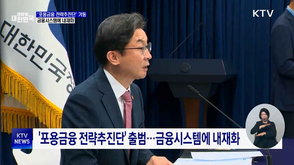 '포용금융 전략추진단' 가동···금융시스템에 내재화
