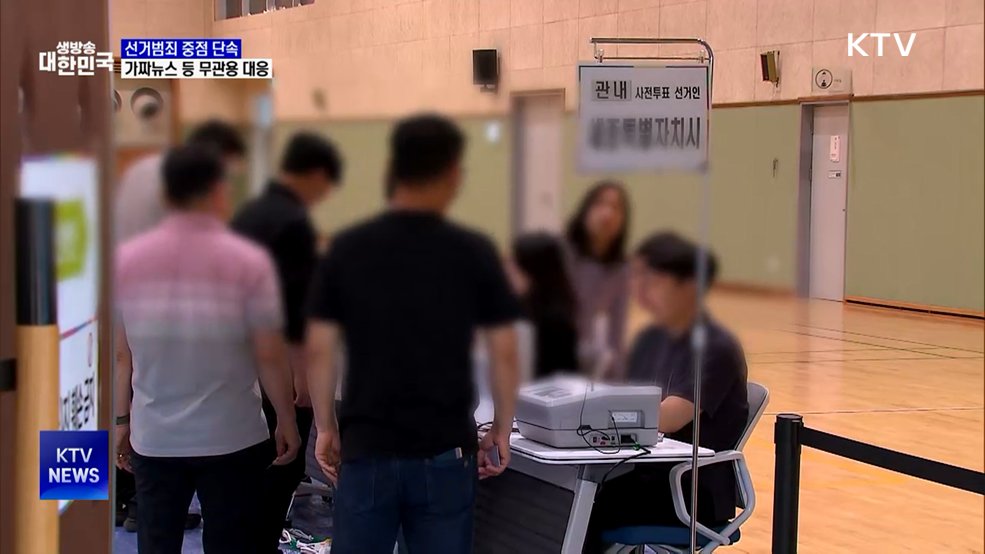 선거범죄 중점 단속···가짜뉴스 등 무관용 대응