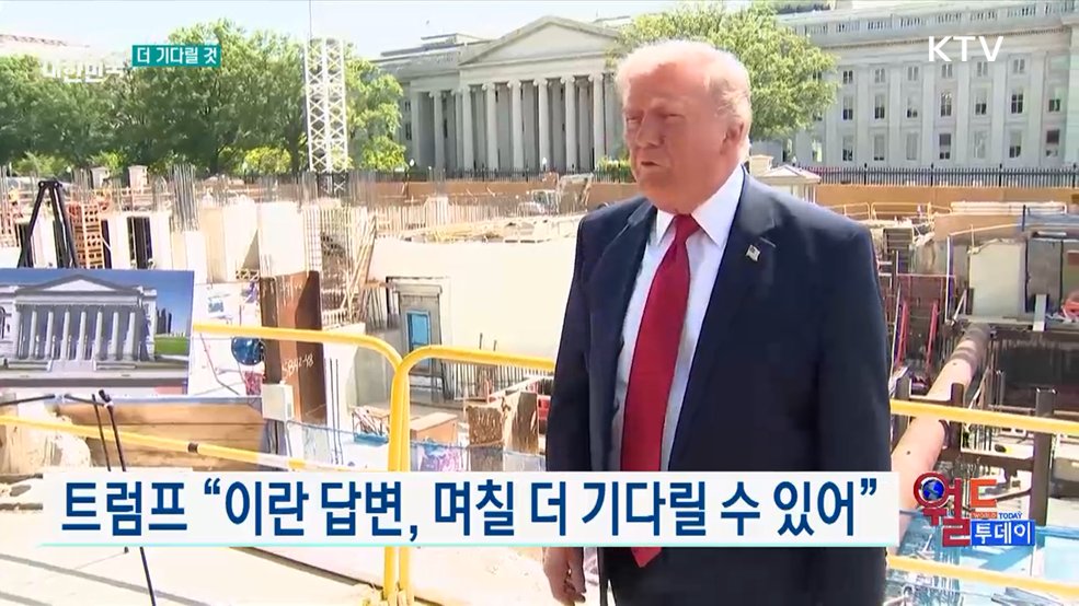 트럼프 "이란 답변, 며칠 더 기다릴 수 있어" [월드 투데이]