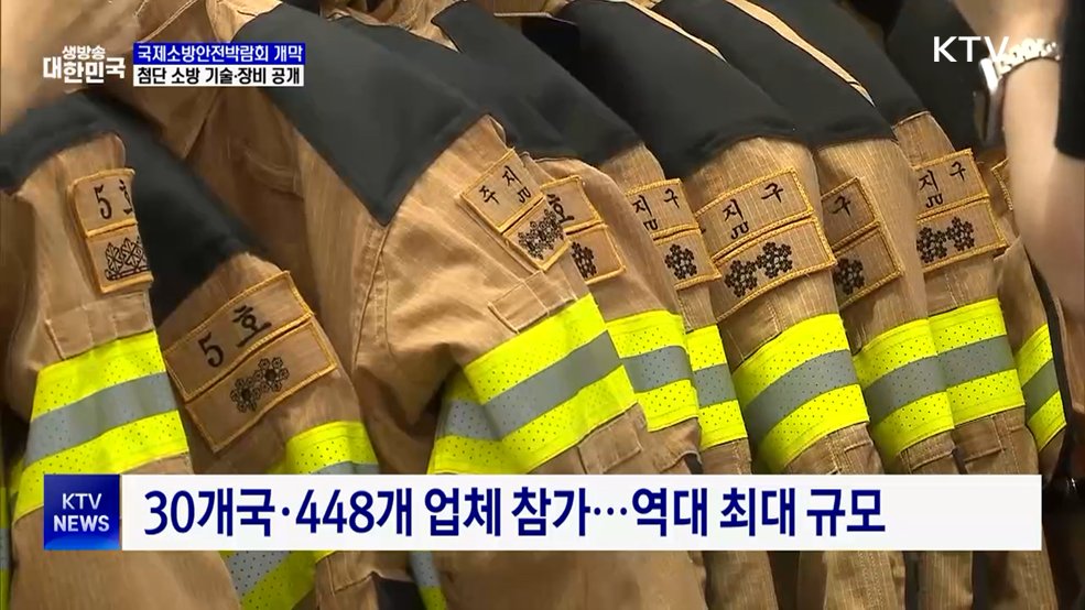 국제소방안전박람회 개막···첨단 로봇·웨어러블 전시