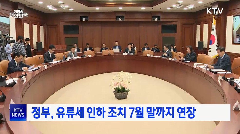 정부, 유류세 인하 조치 7월 말까지 연장