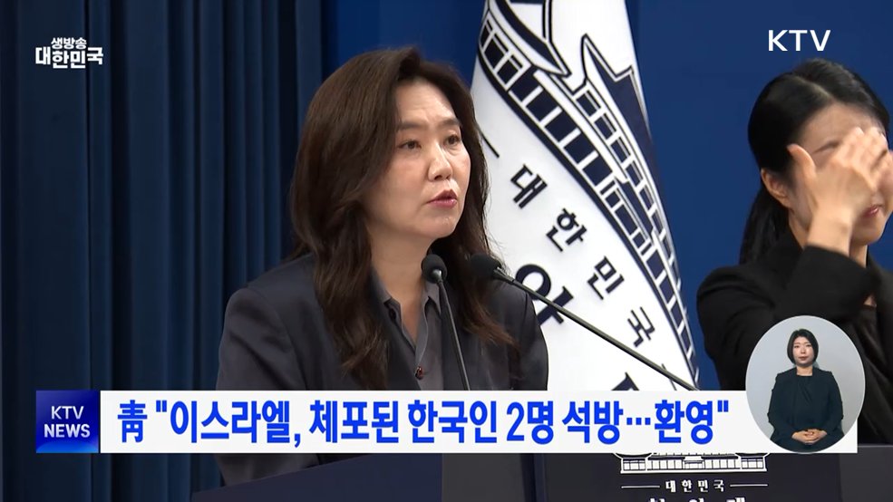 靑 "이스라엘, 체포된 한국인 2명 석방···환영"