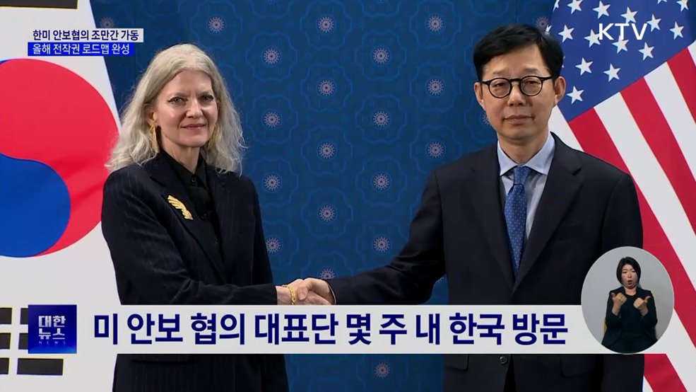 한미 안보협의 조만간 가동···올해 전작권 로드맵 완성