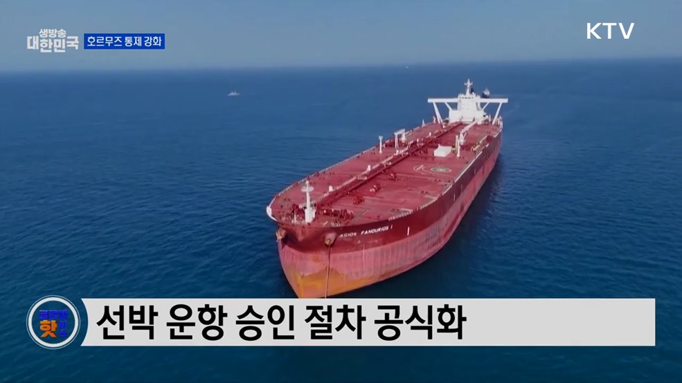 이란, 호르무즈 해협 통제 강화···사전 승인 필요 [글로벌 핫이슈]
