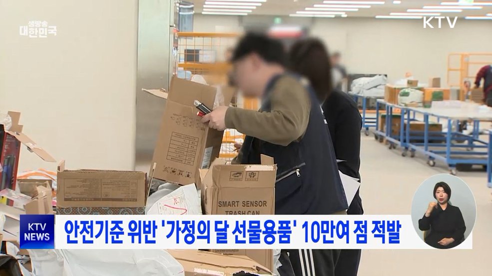 안전기준 위반 '가정의 달 선물용품' 10만여 점 적발
