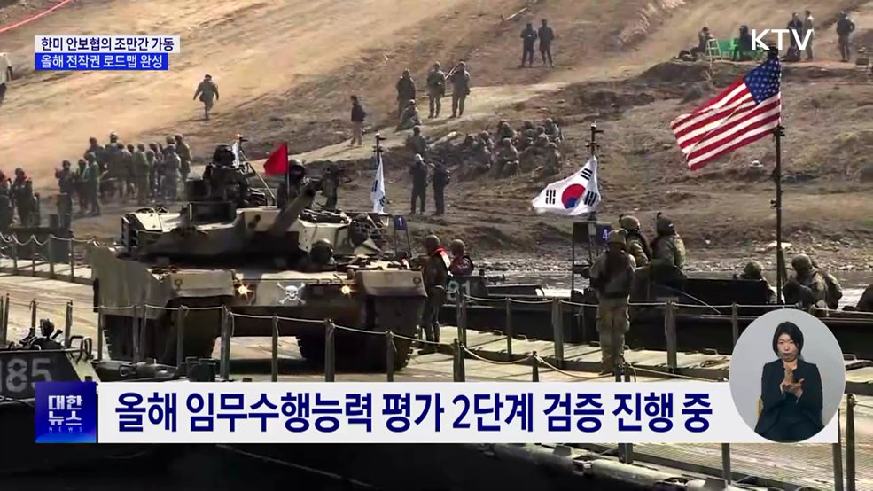 한미 안보협의 조만간 가동···올해 전작권 로드맵 완성