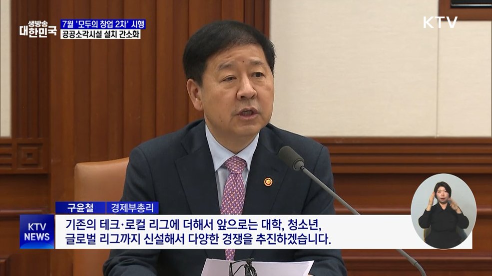 '모두의 창업' 확대···공공소각시설 설치 간소화