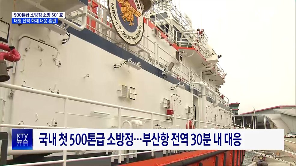 초대형 선박 화재 진압···소방 501호 해상 대응 훈련