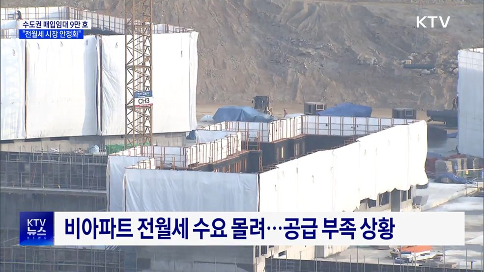 2년간 수도권 매입임대 9만 호 공급···"전월세 시장 안정화"